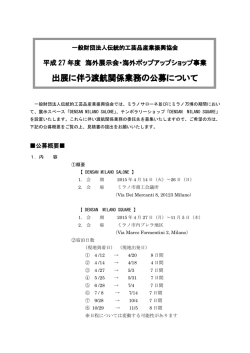 出展に伴う渡航関係業務の公募について
