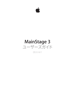 MainStage 3 ユーザーズマニュアル
