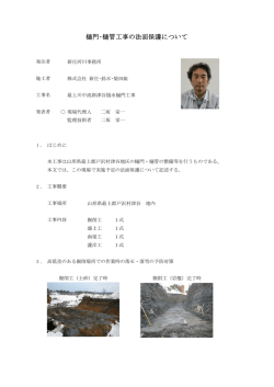 樋門・樋管工事の法面保護について