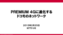 PREMIUM 4Gに進化するドコモのネットワーク