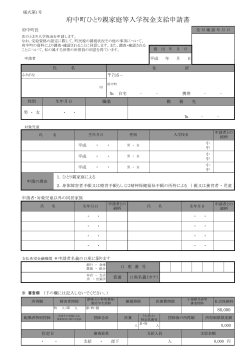 府中町ひとり親家庭等入学祝金支給申請書(PDF文書)