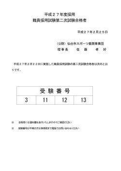 2次試験合格者（PDF） - 仙台市スポーツ振興事業団