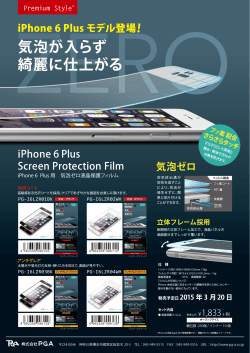 「iPhone 6 Plus 用 気泡ゼロ液晶保護フィルムシリーズ」新発売