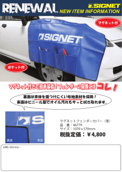 マグネット付きで簡単装着！フェンダーの保護にはコレ！