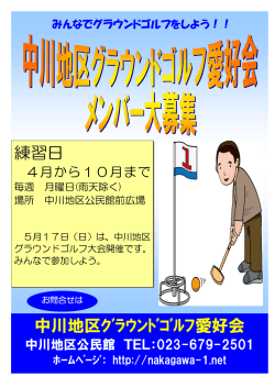 中川地区ｸﾞﾗｳﾝﾄﾞｺﾞﾙﾌ愛好会 練習日