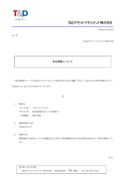 本社移転について - T&Dアセットマネジメント