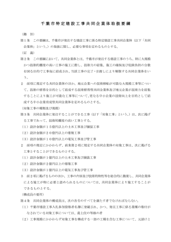 千葉市特定建設工事共同企業体取扱要綱（PDF：198KB）（別ウインドウ
