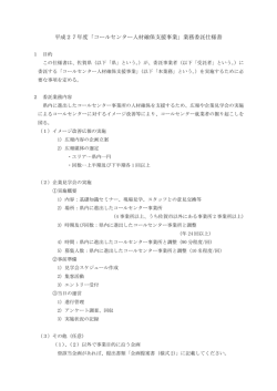 平成27年度「コールセンター人材確保支援事業」業務委託仕様書
