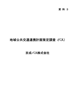 資料3：地域公共交通連携計画策定調査（バス）（PDF：185KB）