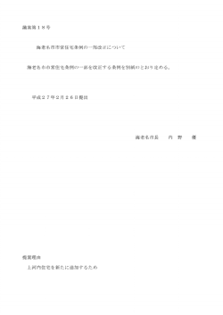 議案第18号 海老名市市営住宅条例の一部改正について 海老名市市営