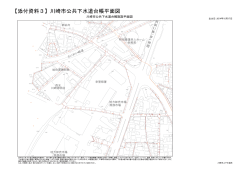 【添付資料3】「川崎市公共下水道台帳平面図」(PDF形式,350.93KB)