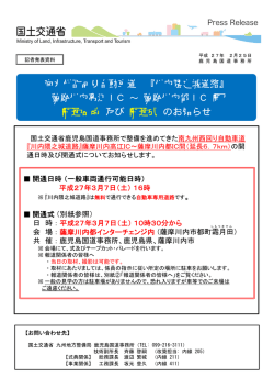 薩摩川内高江IC～薩摩川内都IC間開通日時及び開通式のお知らせ