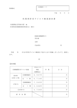 佐賀県肝炎ウイルス検査請求書