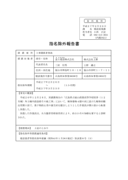 指名除外報告書