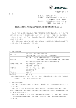 連結子会社間の合併完了および存続会社の商号変更等に関するお知らせ