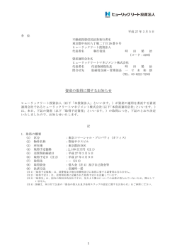 資産の取得に関するお知らせ - ヒューリックリート投資法人