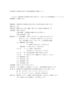 （給食調理員）（附属名古屋小学校）の募集について