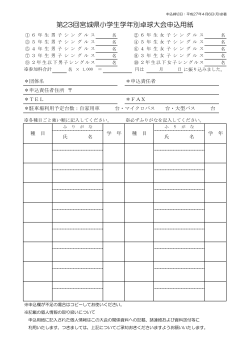 第23回宮城県小学生学年別卓球大会申込用紙