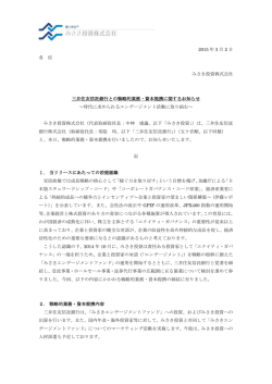 三井住友信託銀行との戦略的業務・資本提携を行いました。