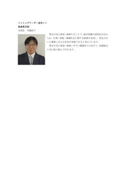 ＜＜トップリーダー宣言＞＞ 島根県支部 支部長 斉藤直子 男女が共に