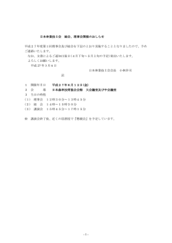 - 1 - 日本林業技士会 総会、理事会開催のおしらせ 平成27年度第1回