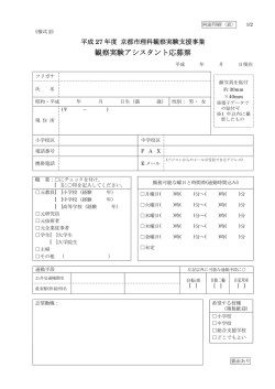 観察実験アシスタント応募票