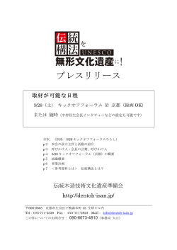 プレスリリース(pdfファイル) - 伝統構法をユネスコ無形文化遺産に！