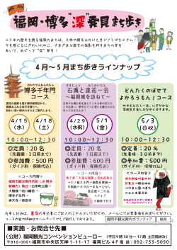 ラインナップ 表 - 公益財団法人 福岡観光コンベンションビューロー