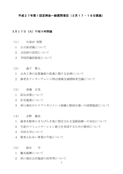 平成27年第1回定例会一般質問項目