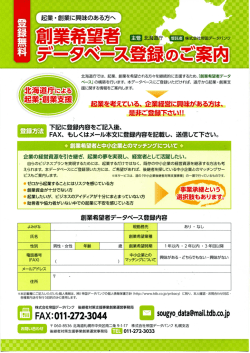 創業希望者データベース登録のご案内(PDF文書)