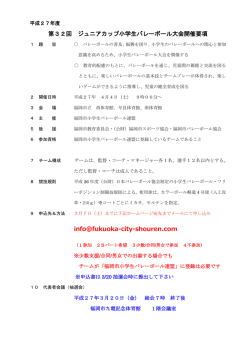 試合要綱 - 福岡市小学生バレーボール連盟