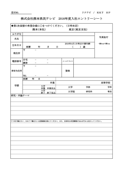 株式会社熊本県民テレビ 2016年度入社エントリーシート