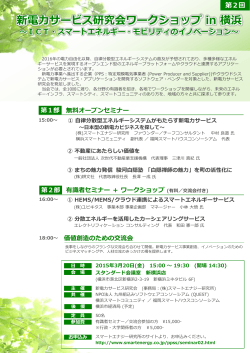 新電力サービス研究会ワークショップ in 横浜 ～再生可能エネルギー普及