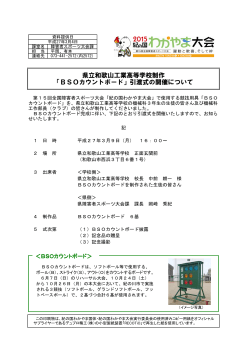 県立和歌山工業高等学校制作 「BSOカウントボード」引渡式の開催