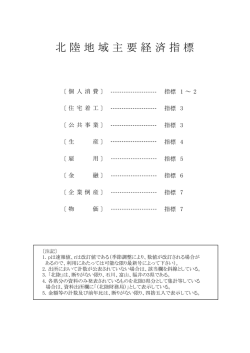 北 陸 地 域 主 要 経 済 指 標