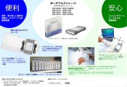 ポータブルHDD「PSZ」の特徴をアップしました。