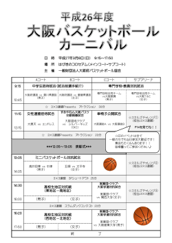 平成26年度カーニバル日程表 - 一般財団法人大阪府バスケットボール協会