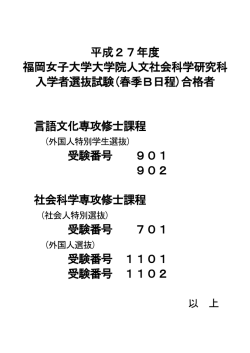 平成27年度 福岡女子大学大学院人文社会科学研究科 入学者選抜試験