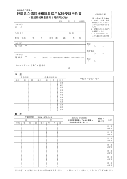 静岡県立病院機構職員採用試験受験申込書