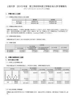 上智大学 2015 年度 理工学研究科理工学専攻(秋入学)学費案内