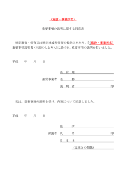（施設・事業所名） 重要事項の説明に関する同意書 特定教育・保育又は