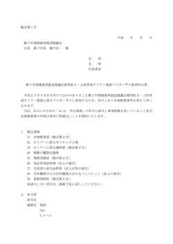 様式第1号 平成 年 月 日 銚子市地域雇用創造協議会 会長 銚子市長