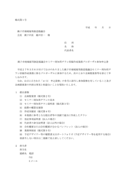 様式第1号 平成 年 月 日 銚子市地域雇用創造協議会 会長 銚子市長