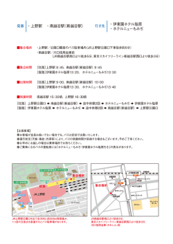 ・伊東園ホテル塩原 ・ホテルニューもみぢ 発着 ・上野駅 ・南越谷駅