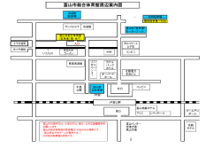 富山市総合体育館周辺案内図