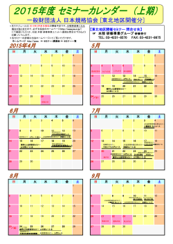 2015年度東北地区開催カレンダー - 日本規格協会