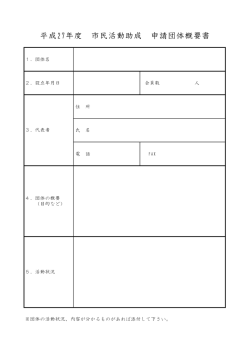 平成27年度 市民活動助成 申請団体概要書