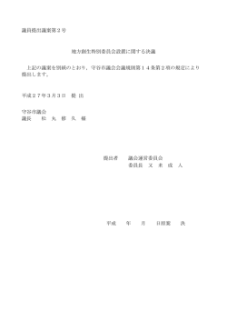 議員提出議案第2号 地方創生特別委員会設置に関する決議