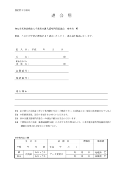 退会届(PDF形式/28kb - 千葉県介護支援専門員協議会