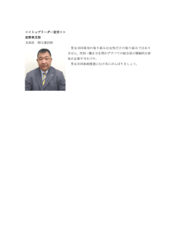 ＜＜トップリーダー宣言＞＞ 長野県支部 支部長 師玉憲治郎 男女共同